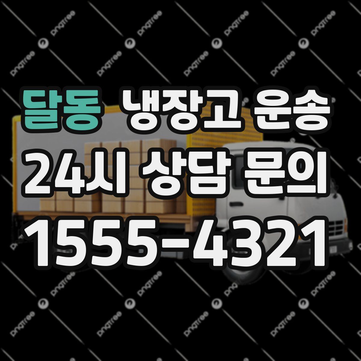 달동 냉장고 운송