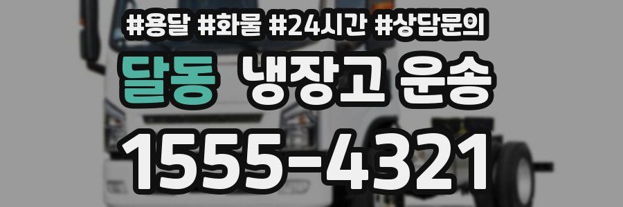 달동 냉장고 운송