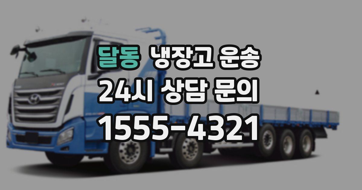 달동 냉장고 운송