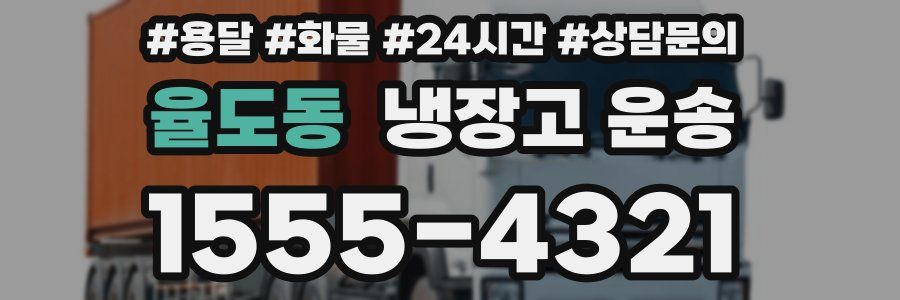 율도동 냉장고 운송