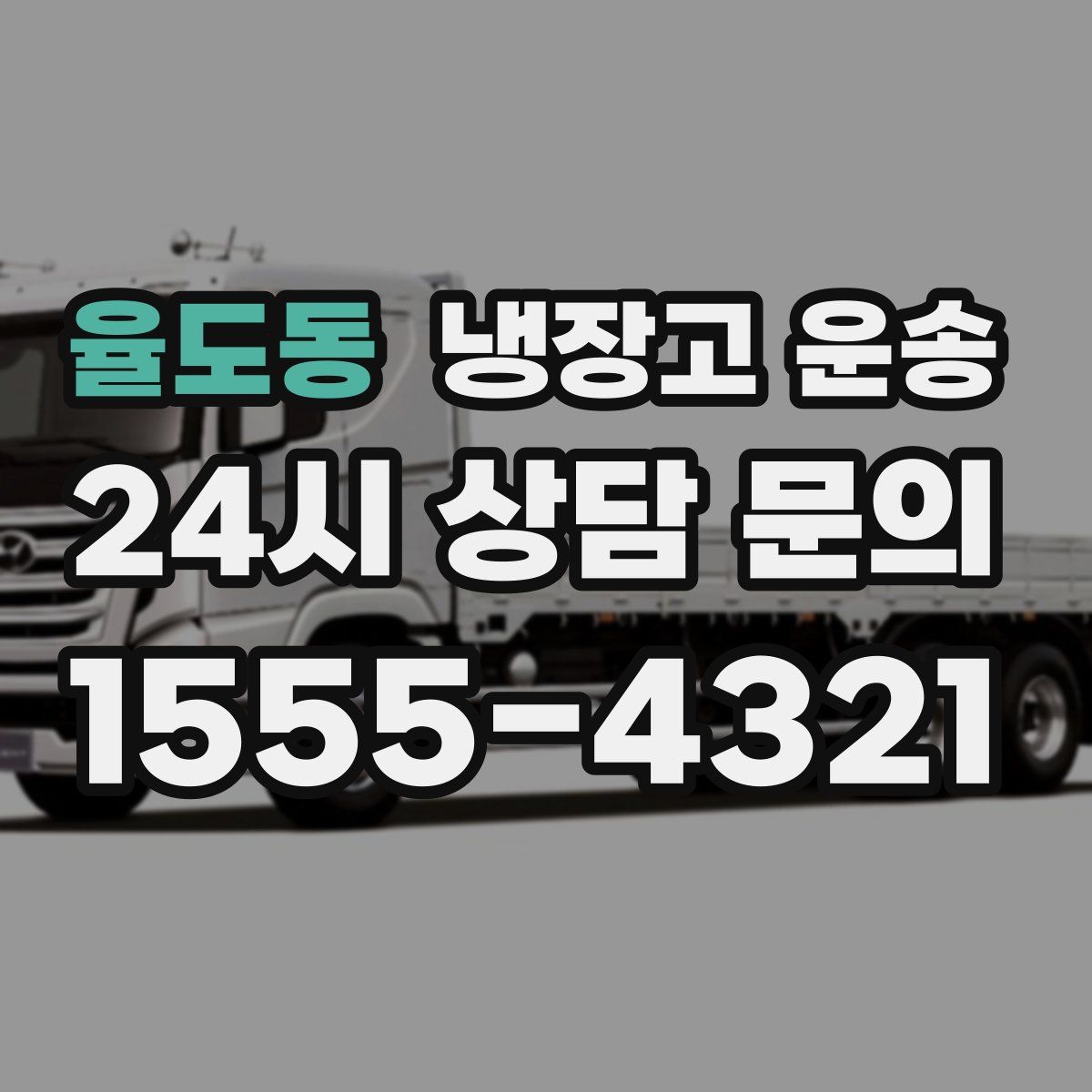 율도동 냉장고 운송