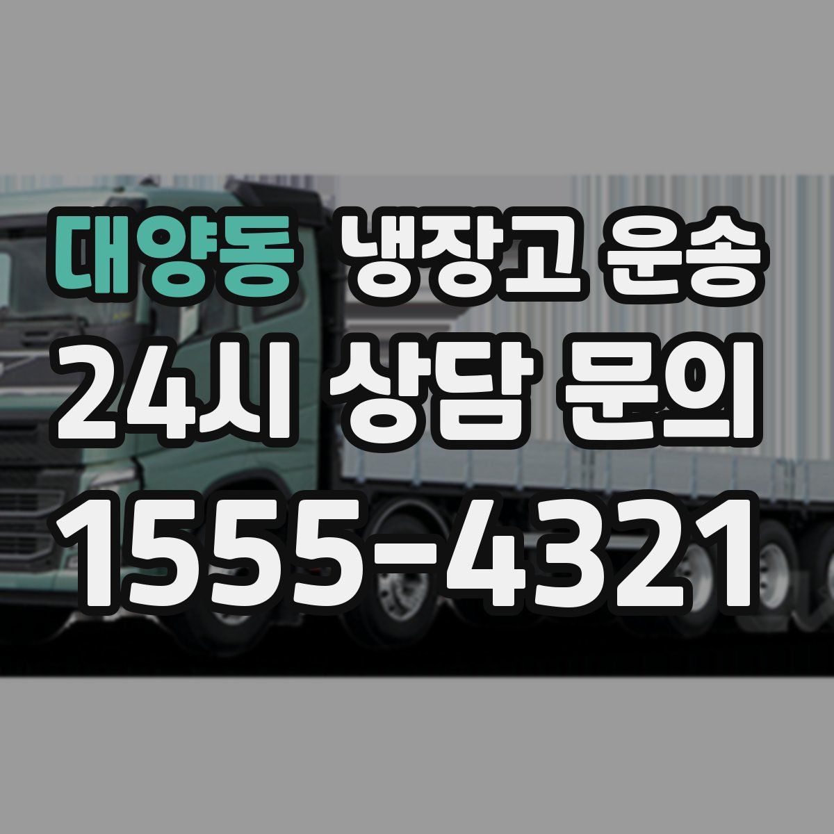 대양동 냉장고 운송