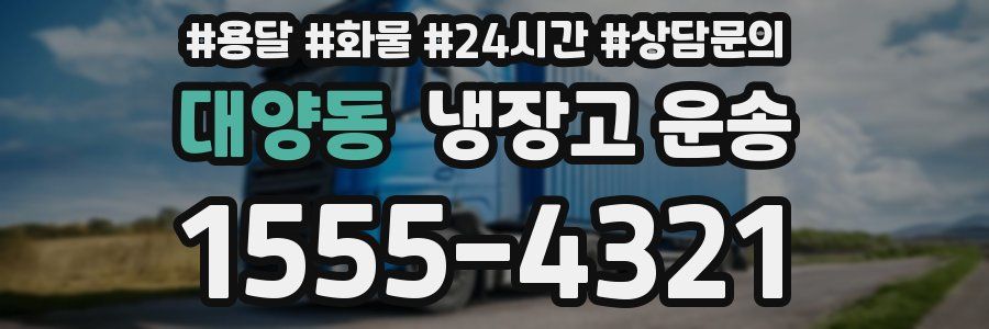 대양동 냉장고 운송