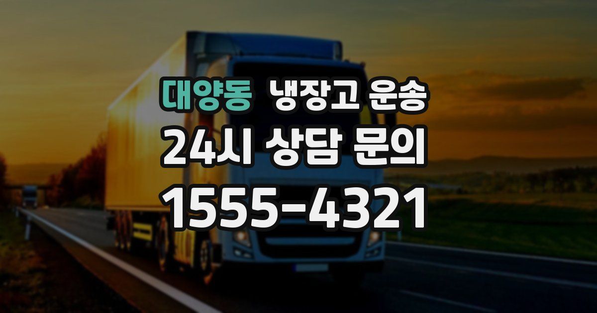 대양동 냉장고 운송