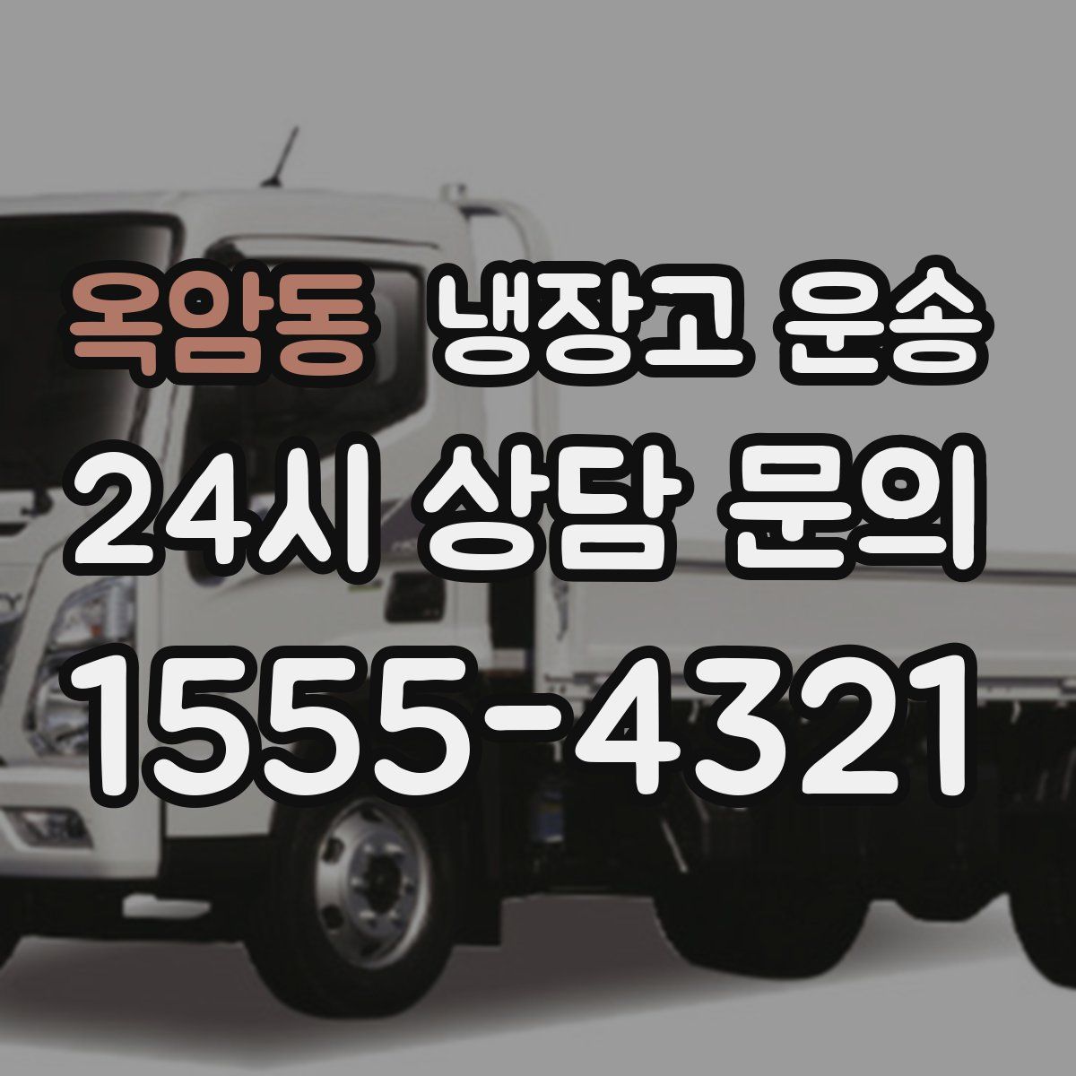 옥암동 냉장고 운송