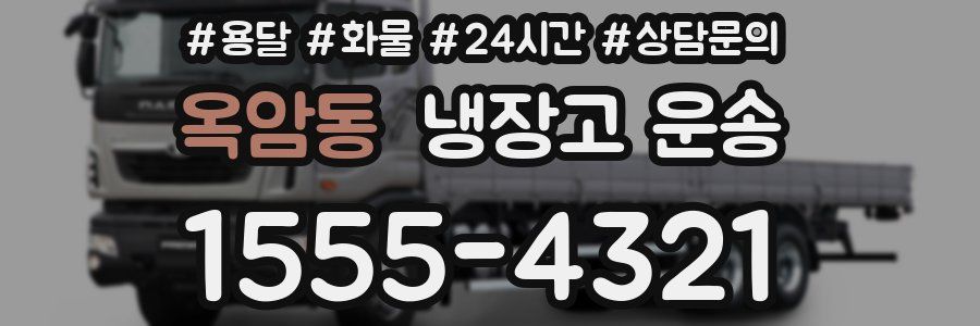 옥암동 냉장고 운송