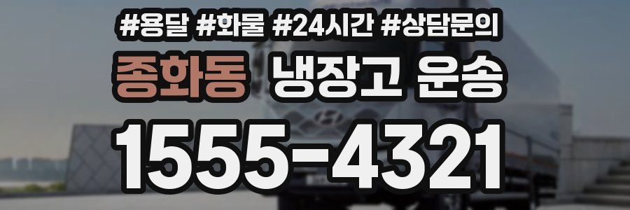 종화동 냉장고 운송