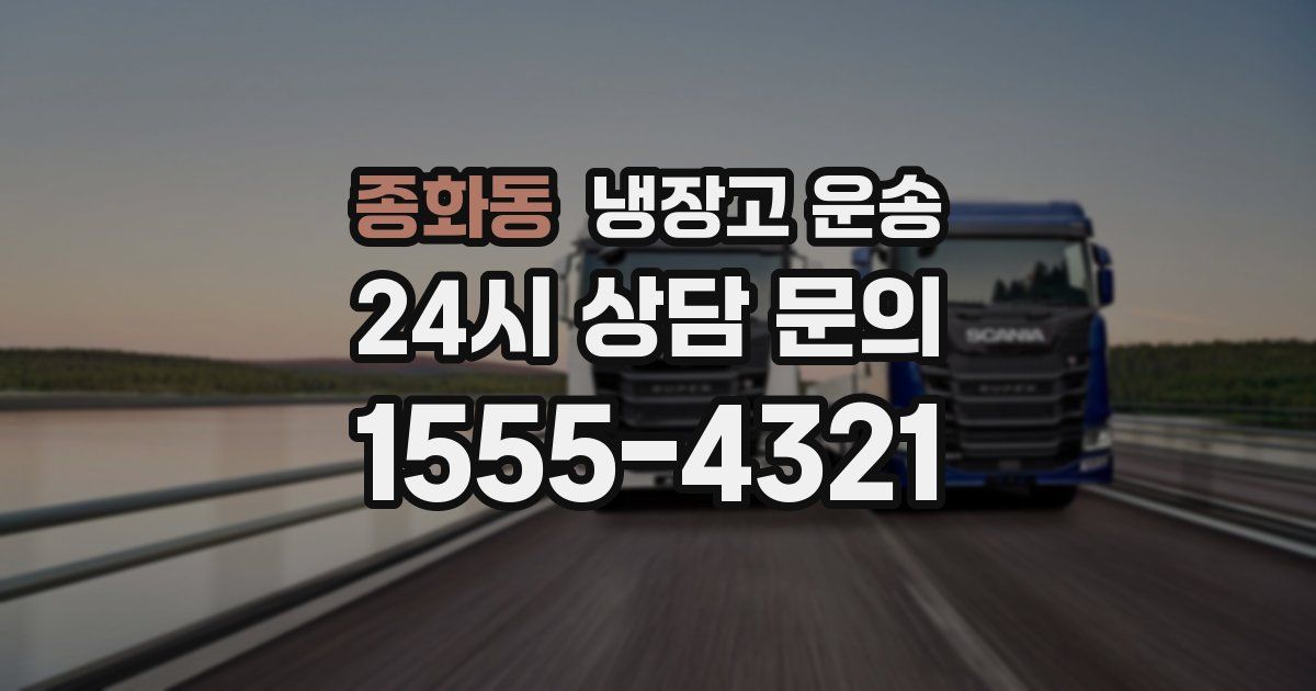 종화동 냉장고 운송