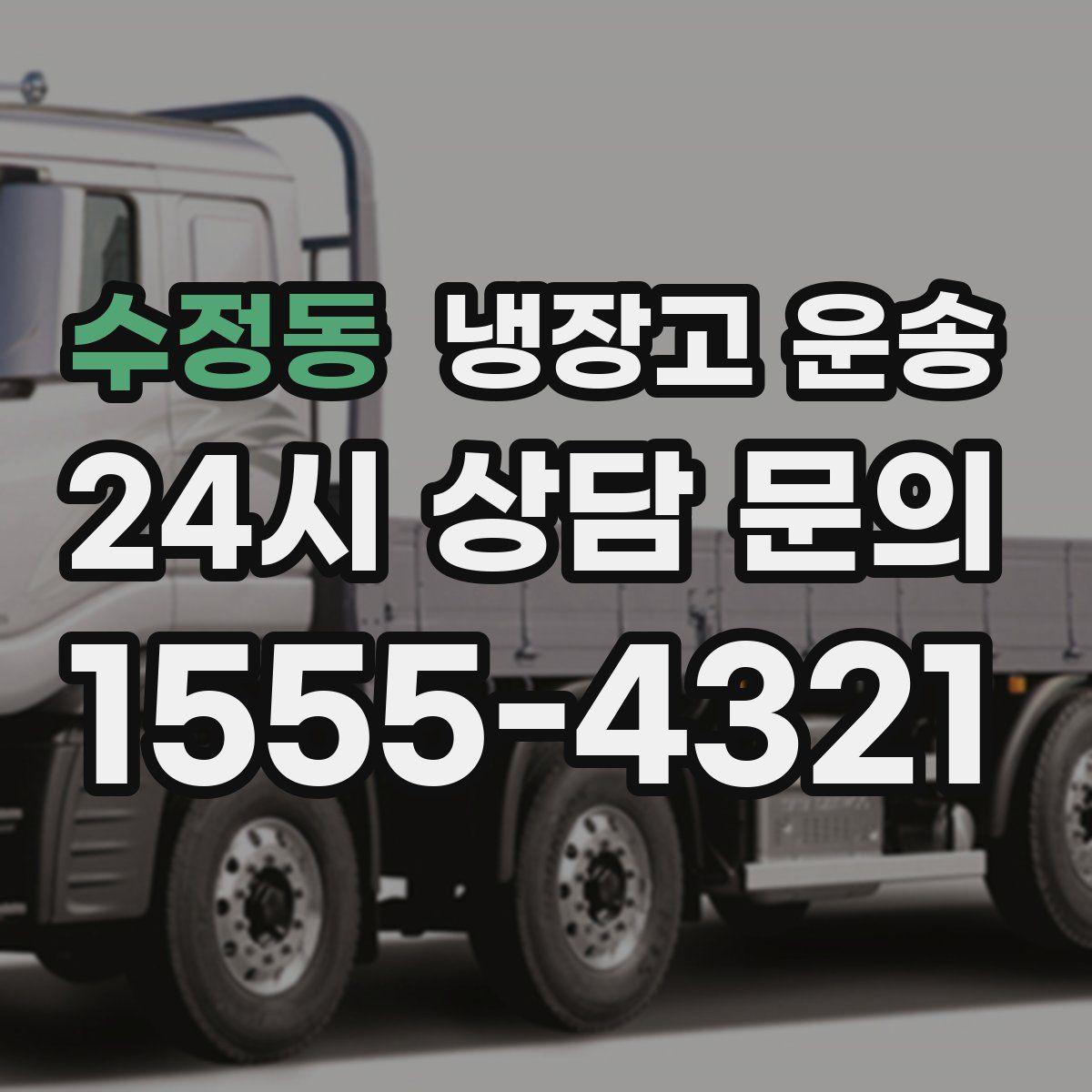 수정동 냉장고 운송