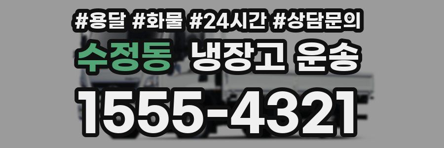 수정동 냉장고 운송