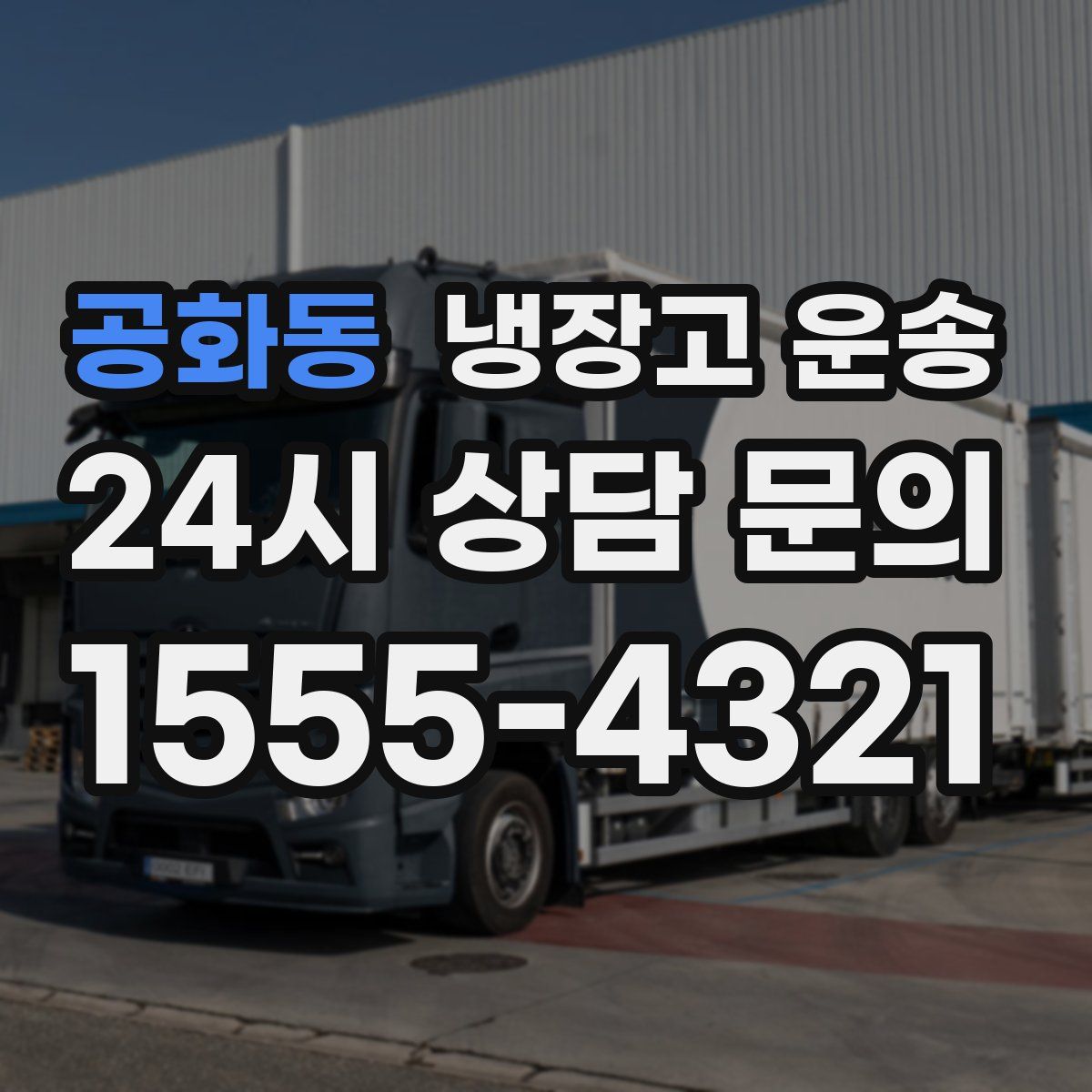 공화동 냉장고 운송