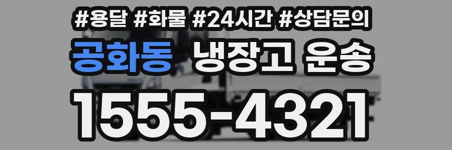 공화동 냉장고 운송