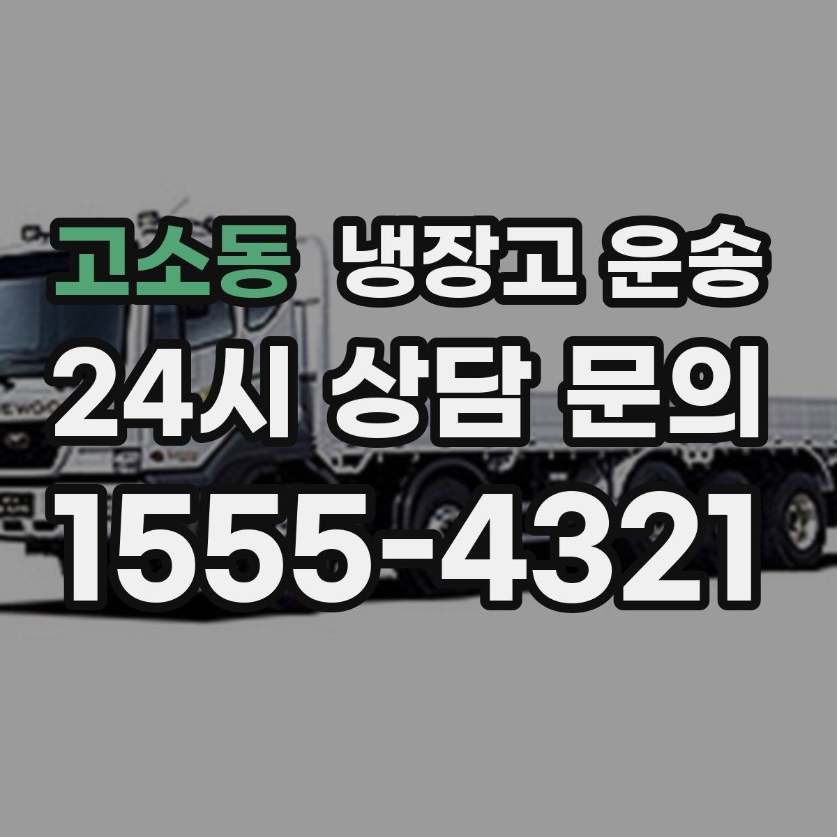 고소동 냉장고 운송