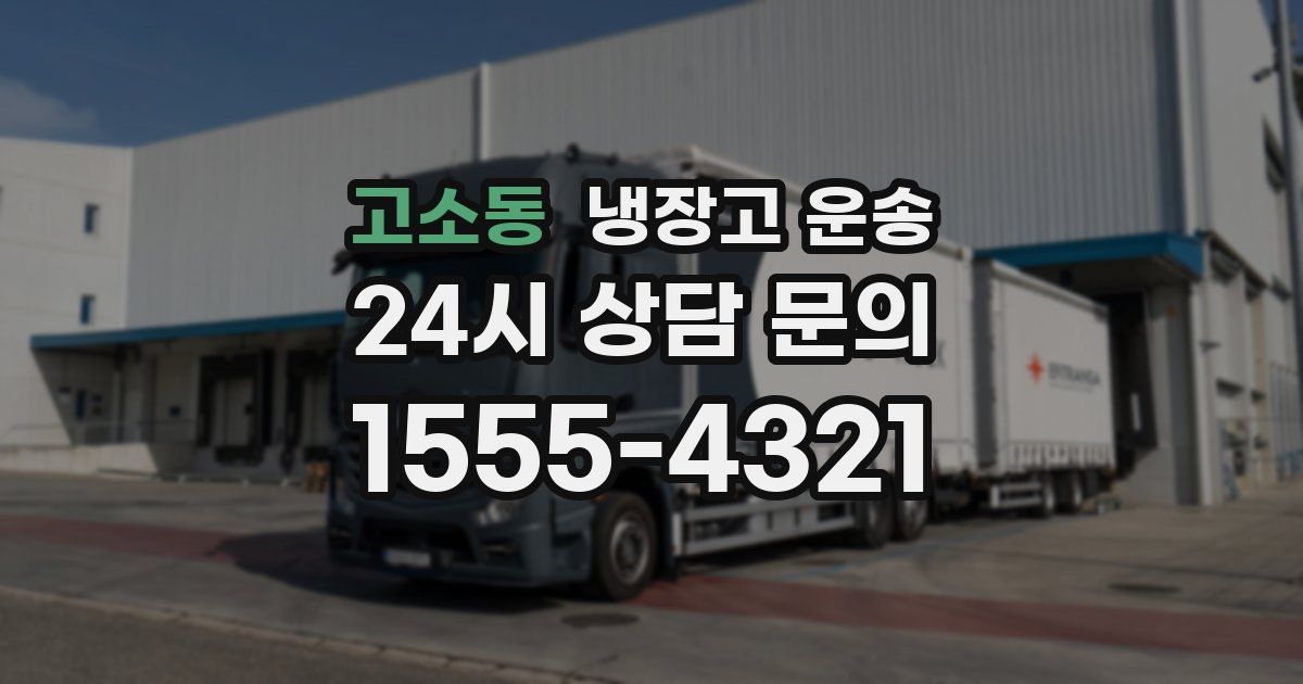고소동 냉장고 운송