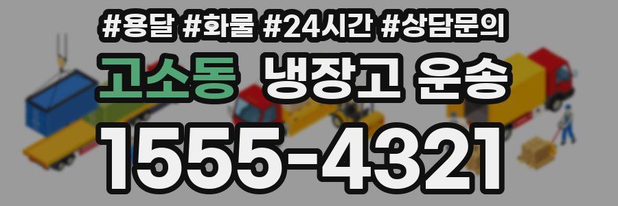 고소동 냉장고 운송