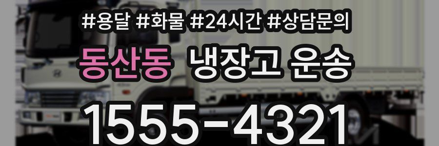 동산동 냉장고 운송