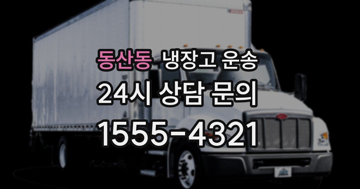 동산동 냉장고 운송