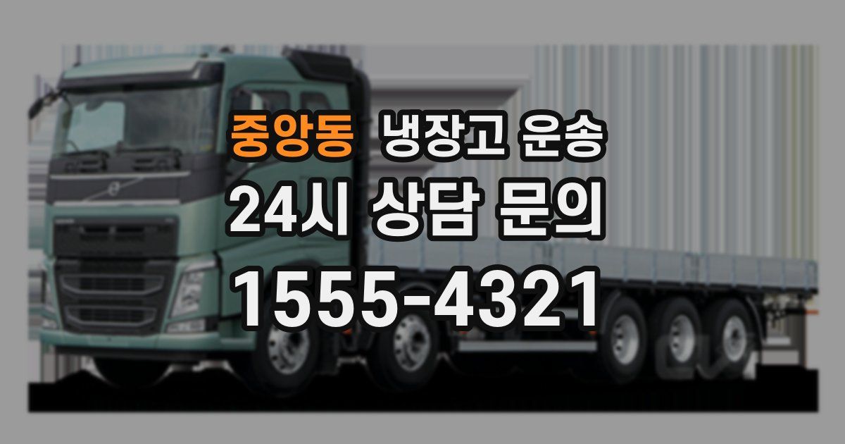 중앙동 냉장고 운송