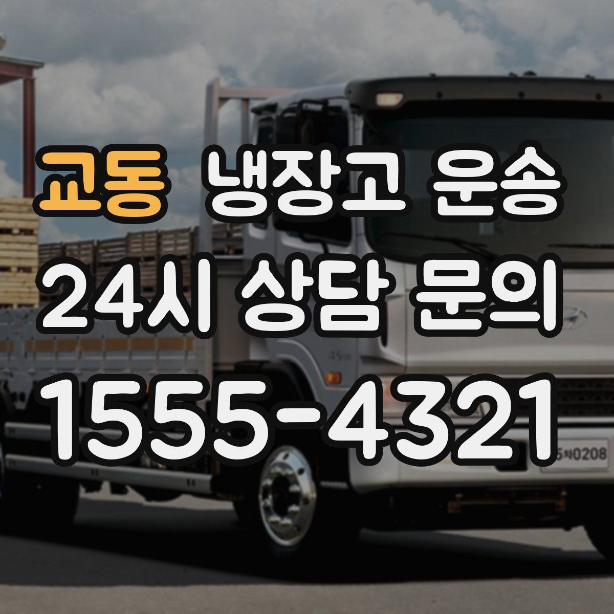 교동 냉장고 운송