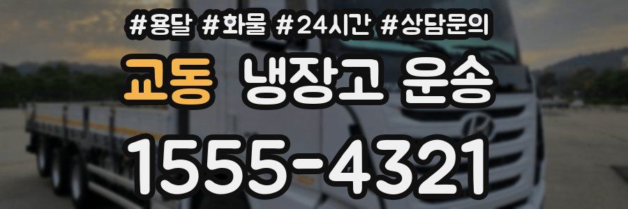 교동 냉장고 운송