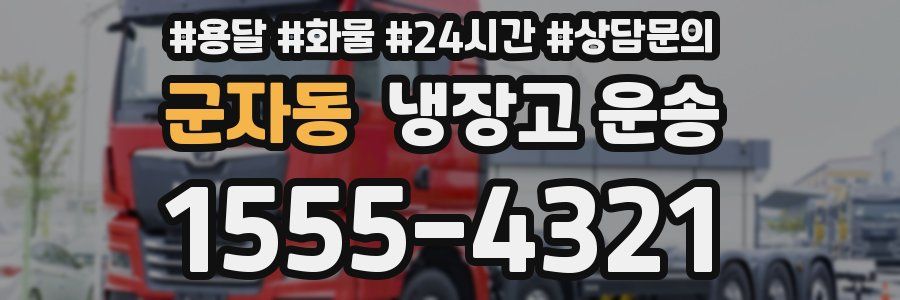 군자동 냉장고 운송