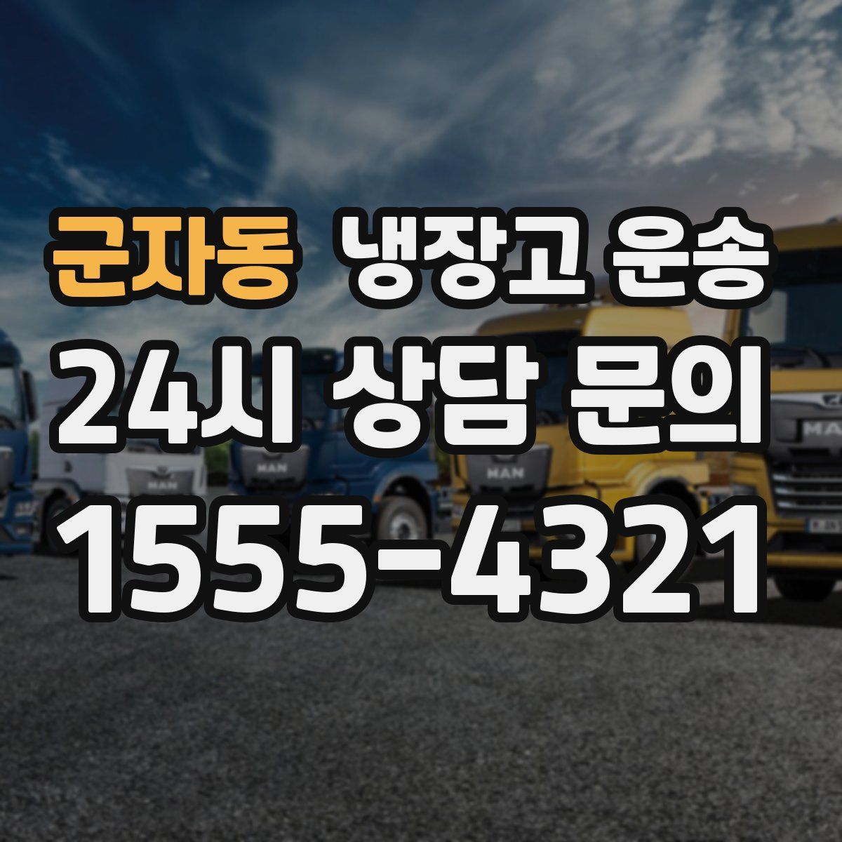 군자동 냉장고 운송