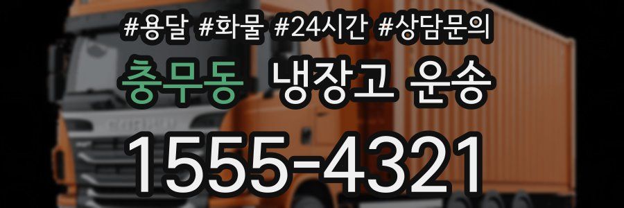 충무동 냉장고 운송