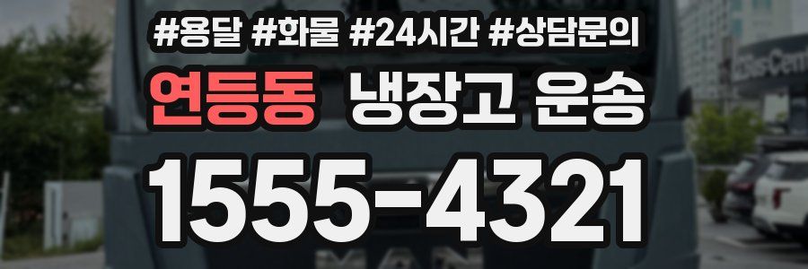 연등동 냉장고 운송