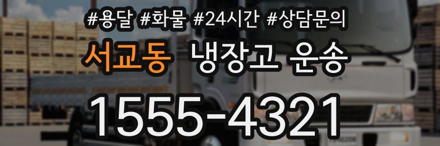 서교동 냉장고 운송