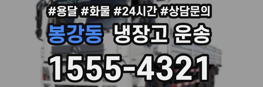 봉강동 냉장고 운송