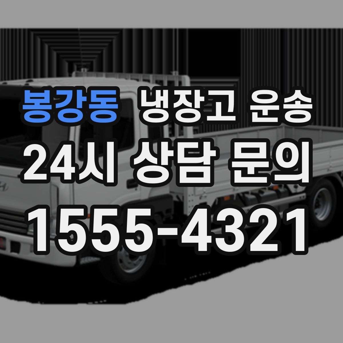 봉강동 냉장고 운송