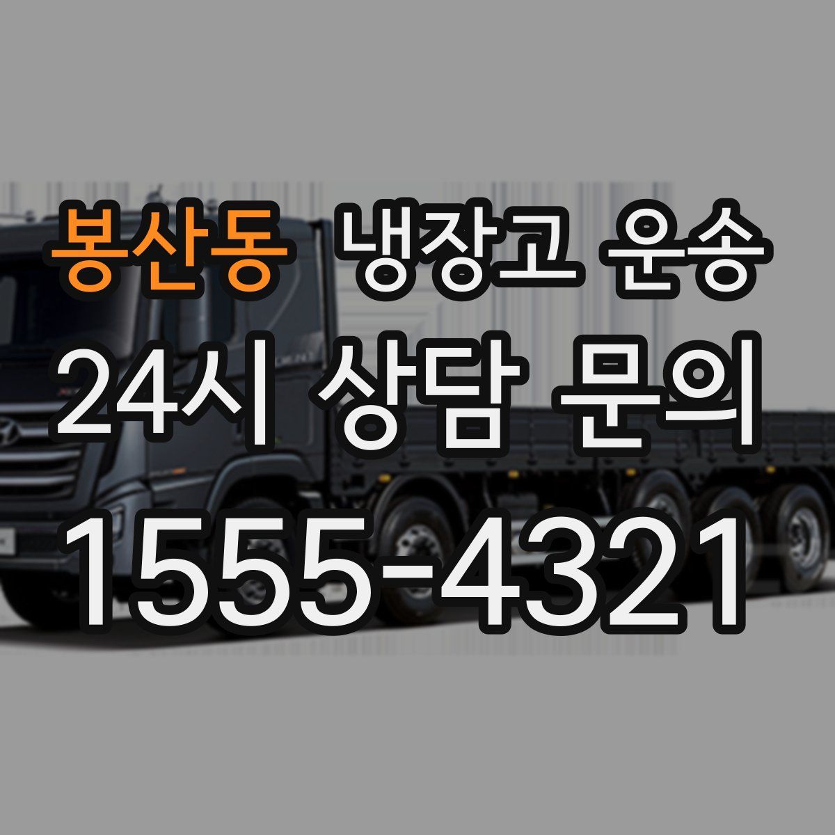 봉산동 냉장고 운송
