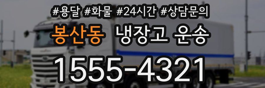 봉산동 냉장고 운송