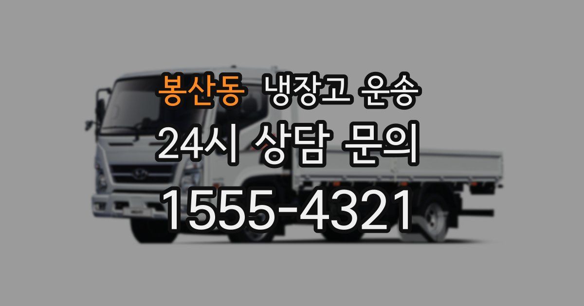 봉산동 냉장고 운송