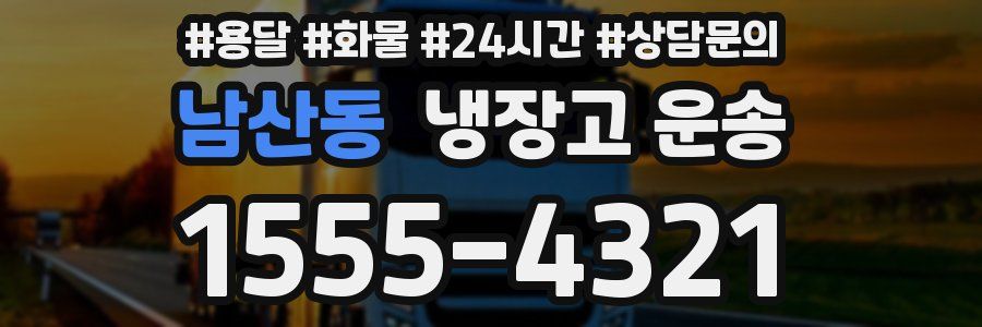 남산동 냉장고 운송