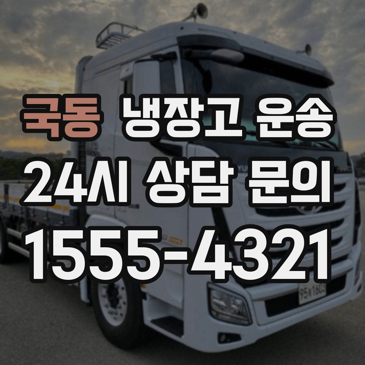 국동 냉장고 운송