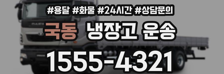 국동 냉장고 운송