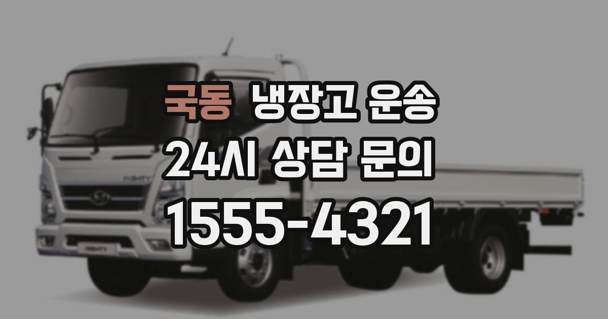 국동 냉장고 운송