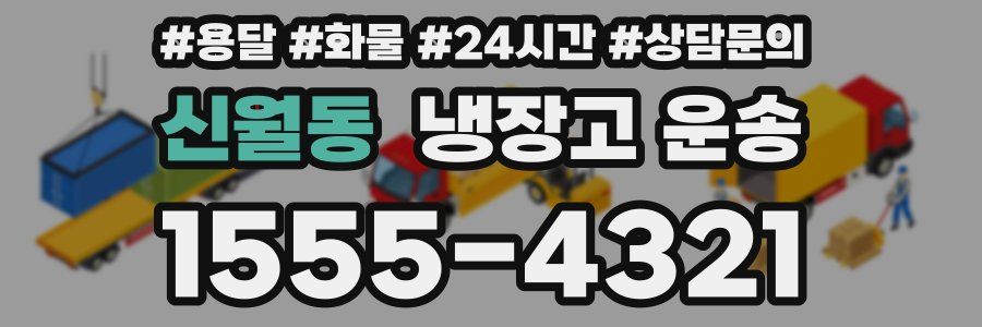 신월동 냉장고 운송