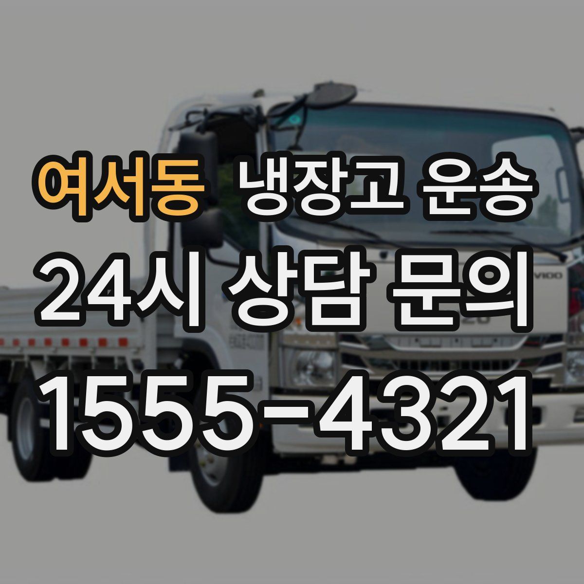 여서동 냉장고 운송