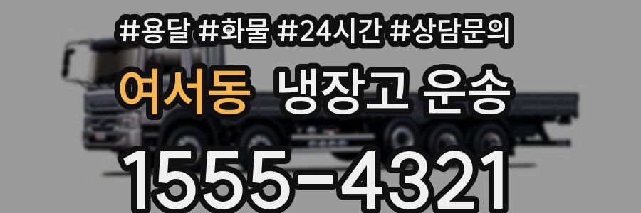 여서동 냉장고 운송