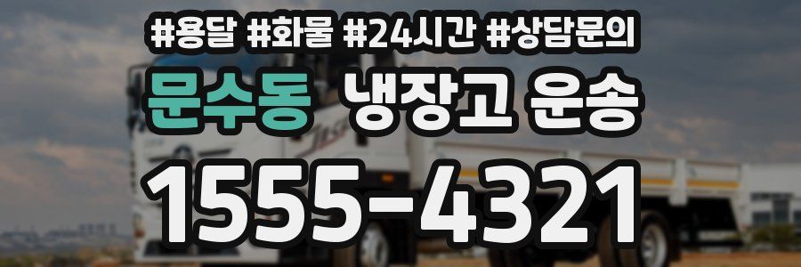 문수동 냉장고 운송