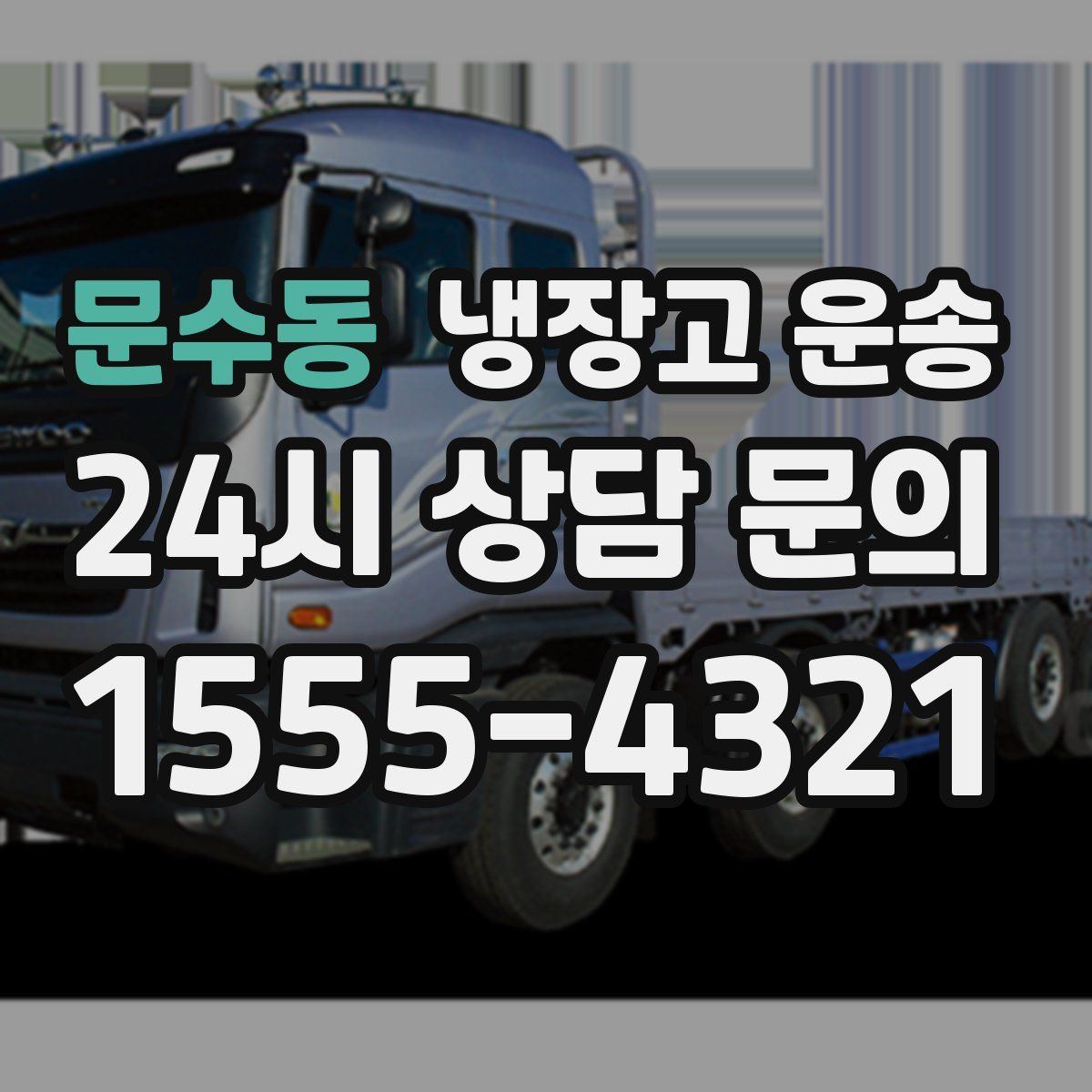 문수동 냉장고 운송