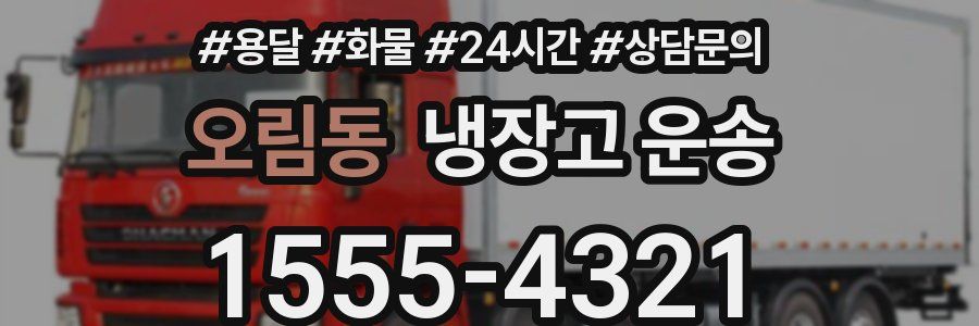 오림동 냉장고 운송