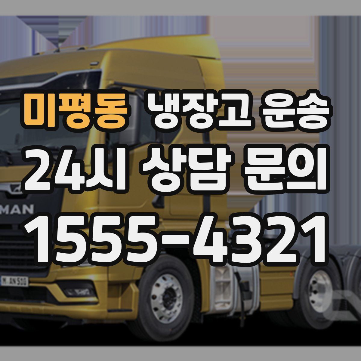 미평동 냉장고 운송