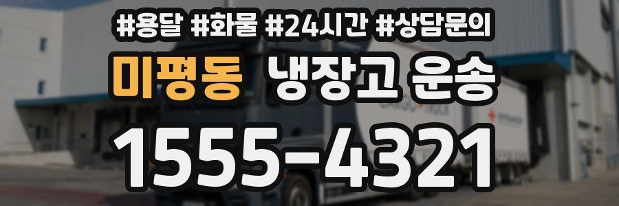 미평동 냉장고 운송