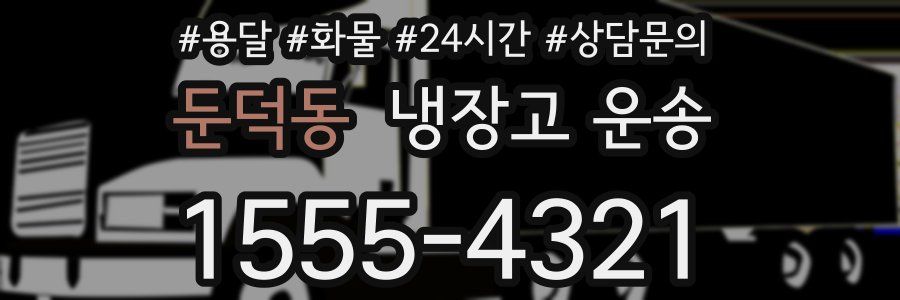 둔덕동 냉장고 운송
