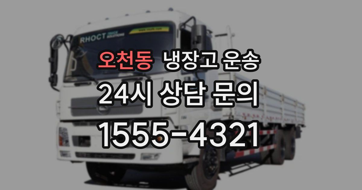 오천동 냉장고 운송