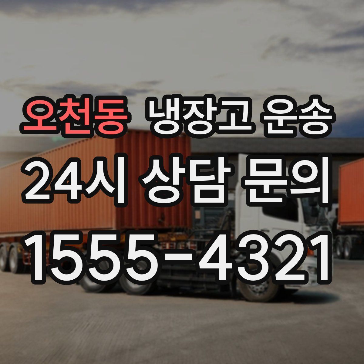 오천동 냉장고 운송