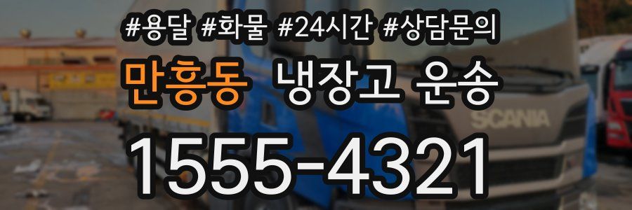 만흥동 냉장고 운송